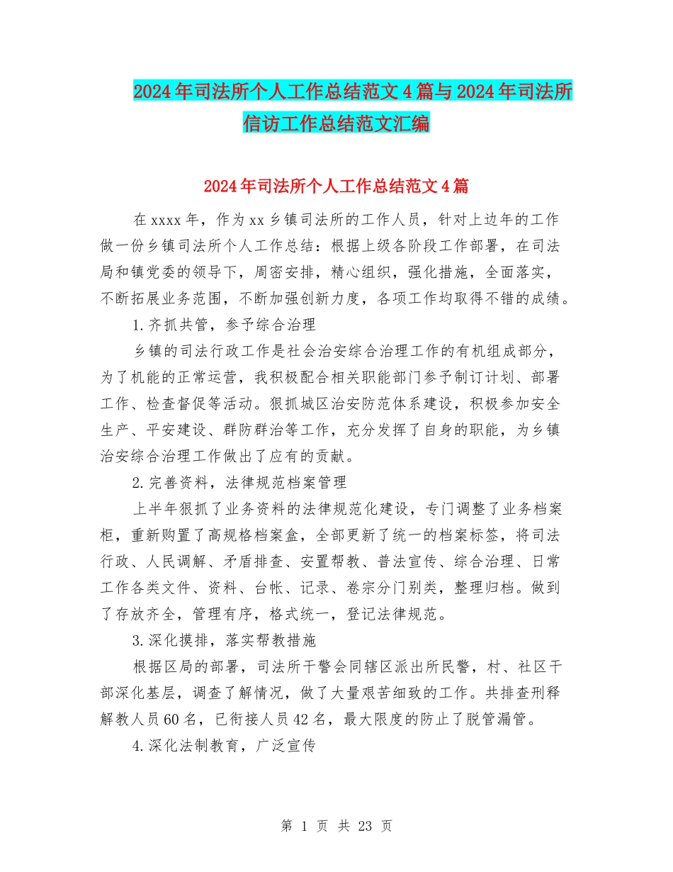 2024年司法所个人工作总结范文4篇与2024年司法所信访工作总结范文汇编_第1页