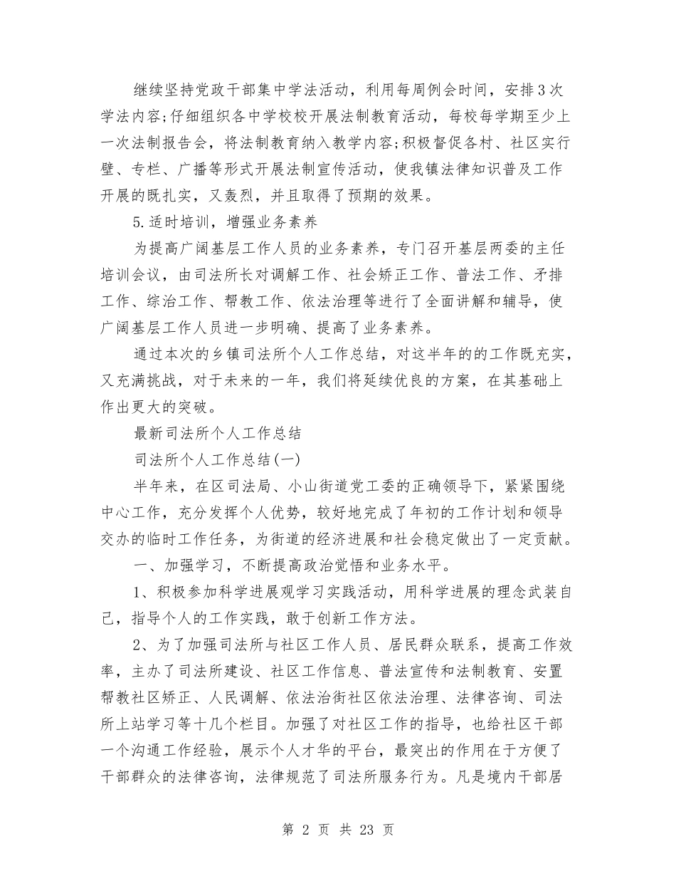 2024年司法所个人工作总结范文4篇与2024年司法所信访工作总结范文汇编_第2页
