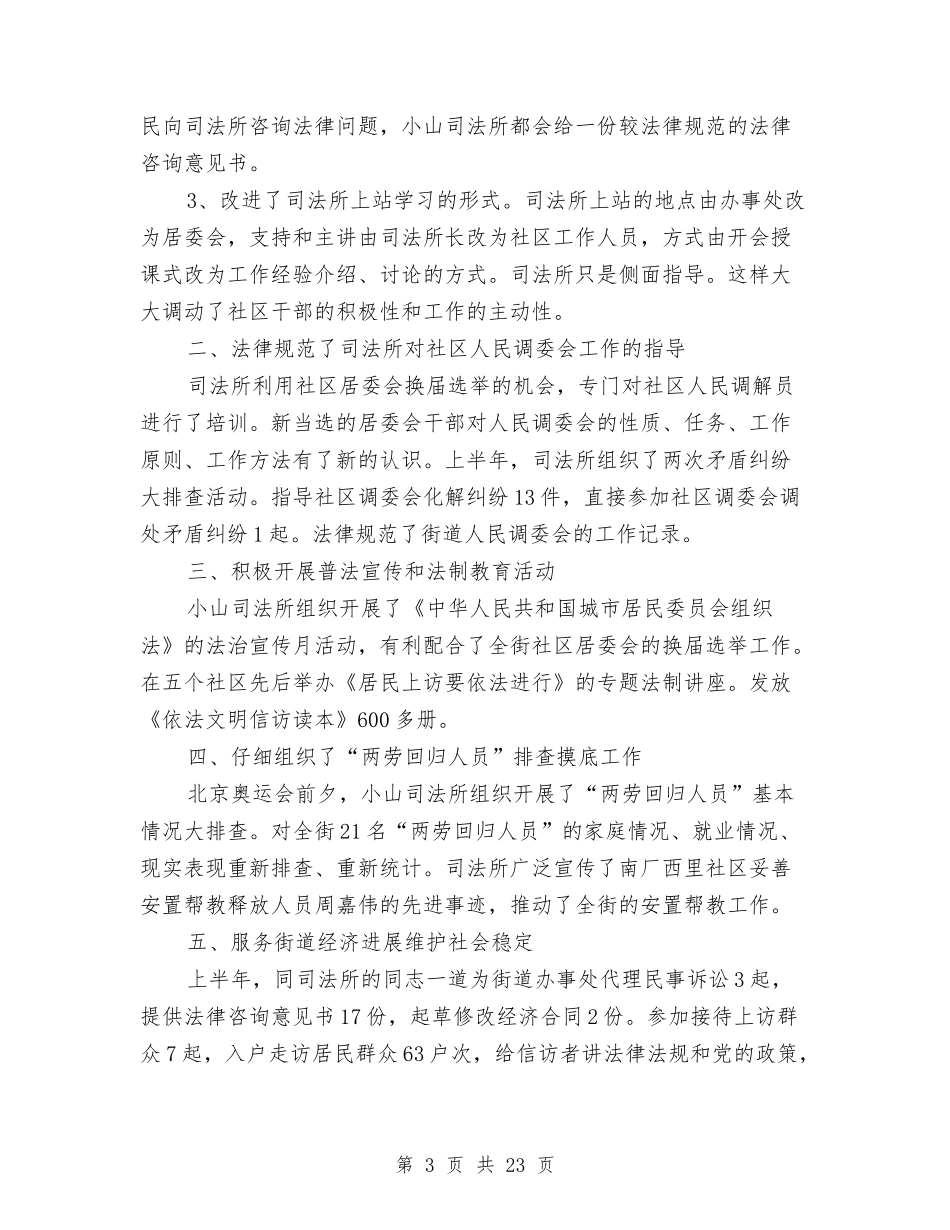 2024年司法所个人工作总结范文4篇与2024年司法所信访工作总结范文汇编_第3页