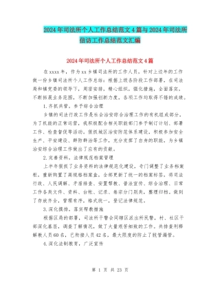 2024年司法所个人工作总结范文4篇与2024年司法所信访工作总结范文汇编