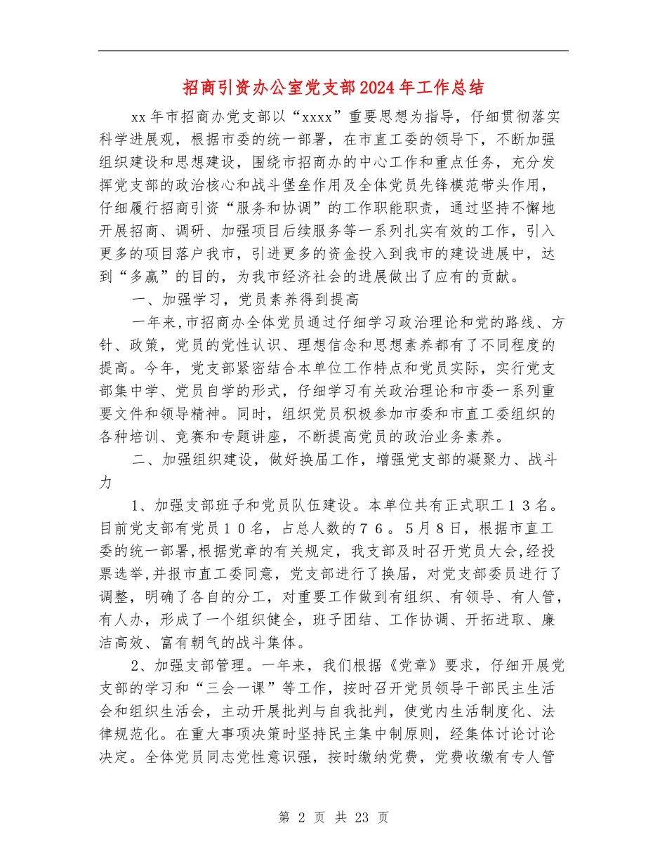 招商引资办公室党支部2024年工作总结_第2页