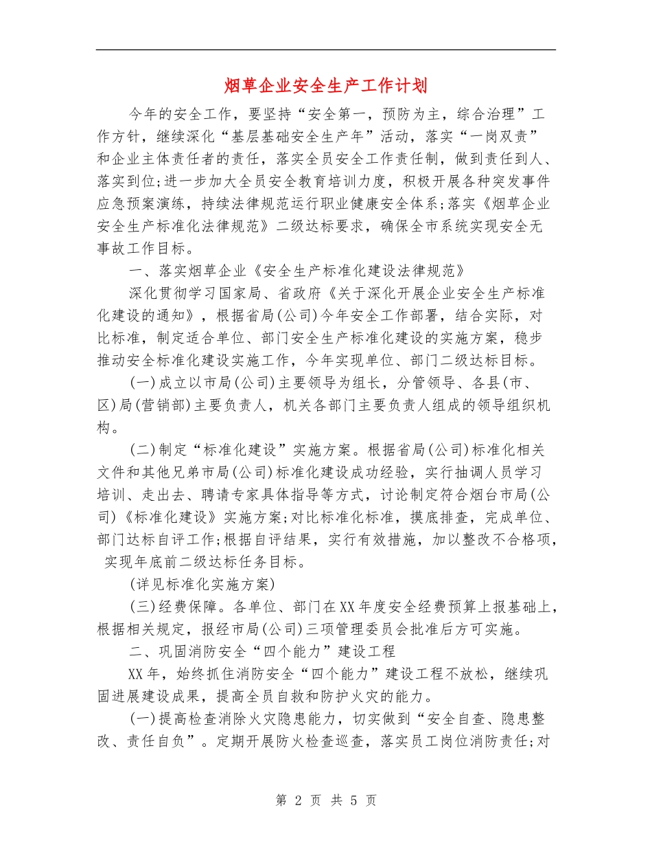 烟草企业安全生产工作计划_第2页