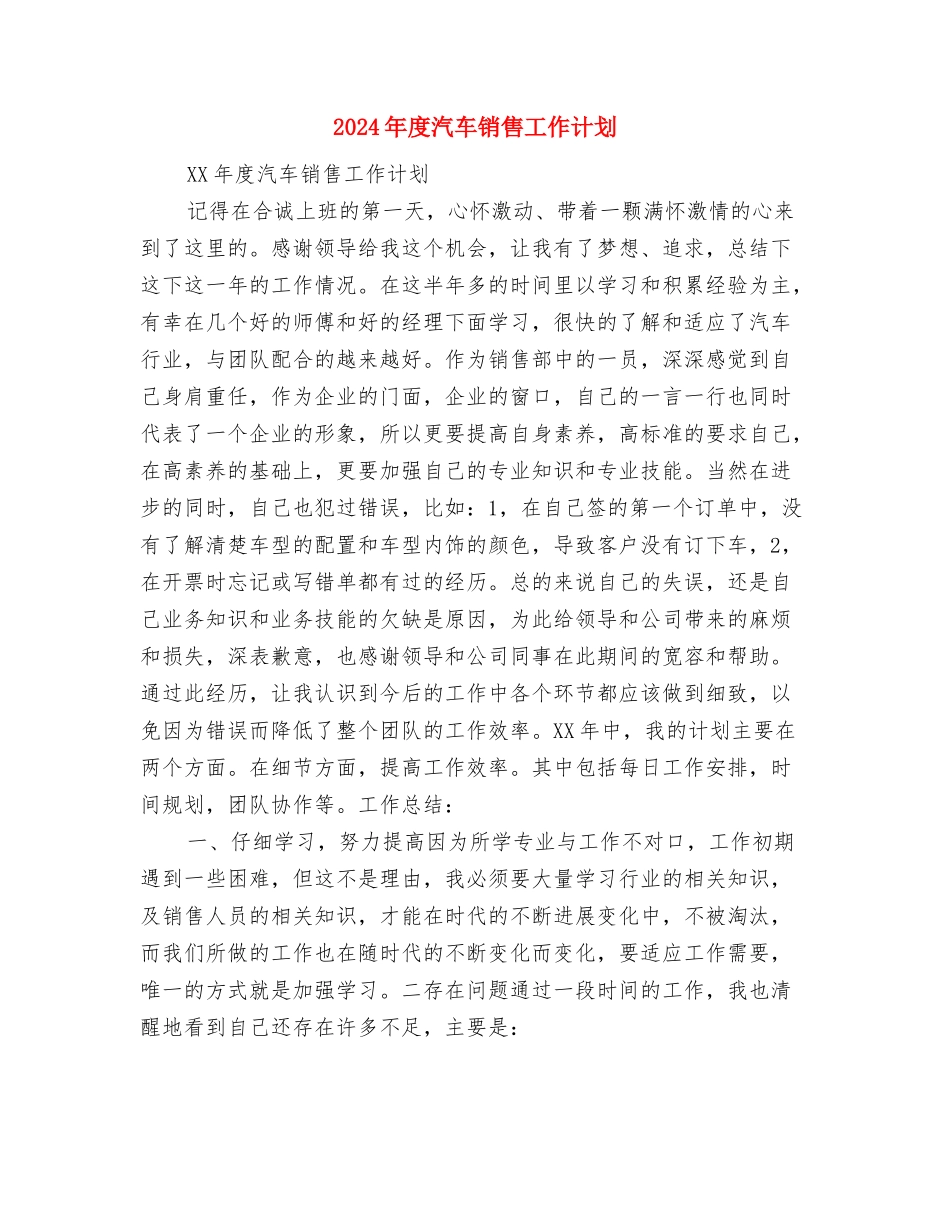 2024年度汽车售后客服工作计划与2024年度汽车销售工作计划汇编_第3页