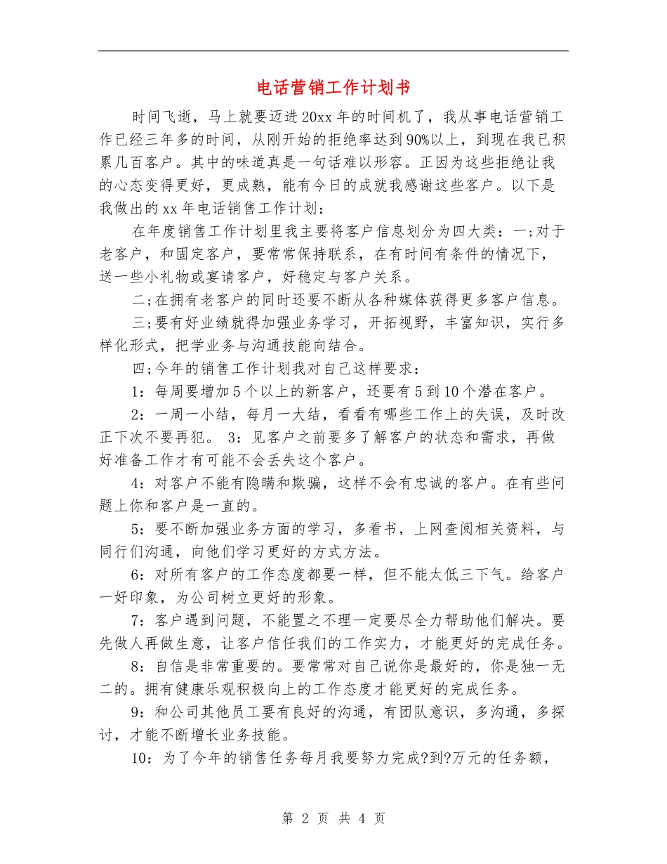 电话营销工作计划书_第2页