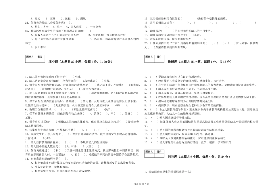 2024年保育员高级技师每周一练试卷A卷-含答案_第2页