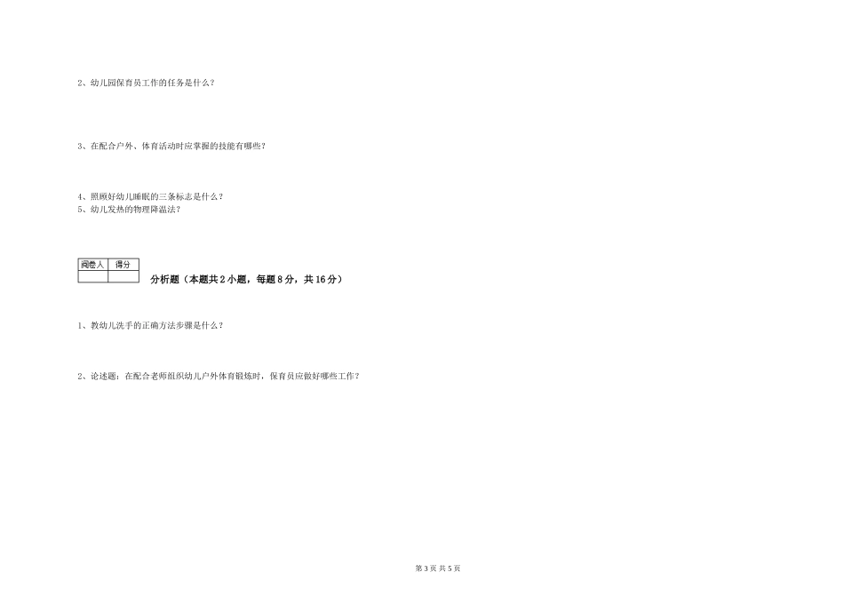 2024年保育员高级技师每周一练试卷A卷-含答案_第3页