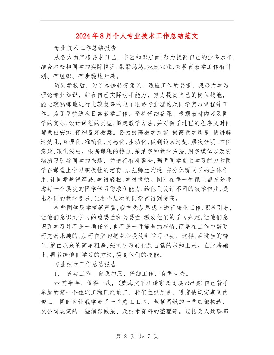 2024年8月个人专业技术工作总结范文_第2页