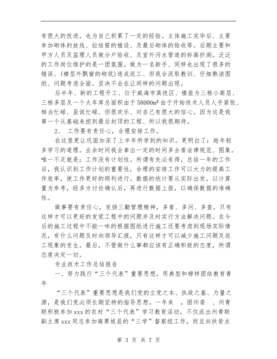 2024年8月个人专业技术工作总结范文_第3页
