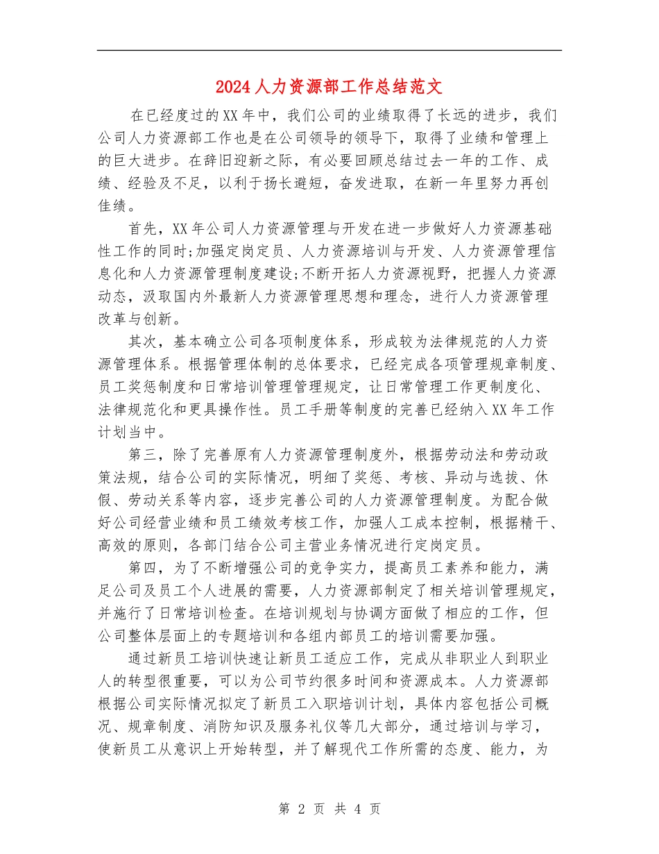 2024人力资源部工作总结范文【新版】_第2页