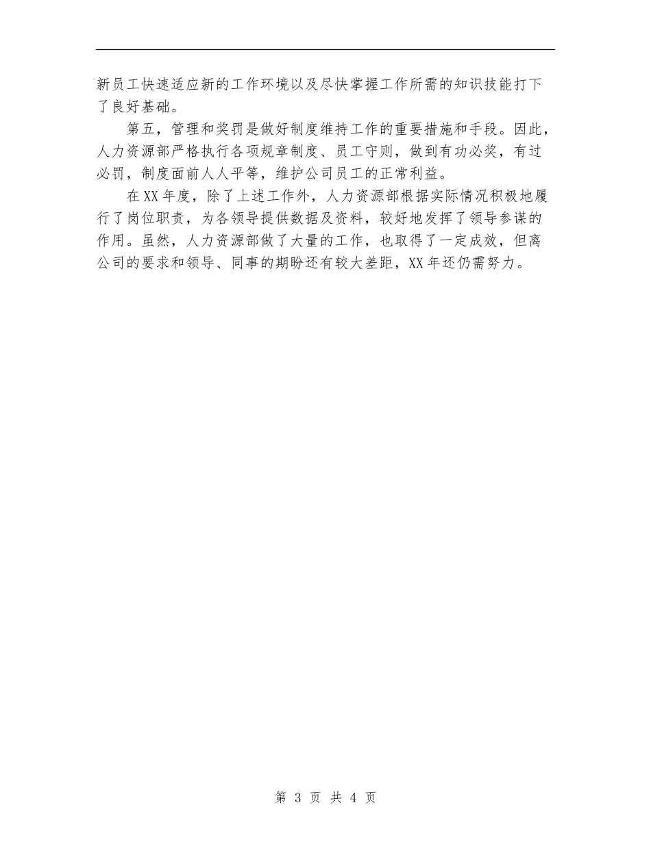 2024人力资源部工作总结范文【新版】_第3页