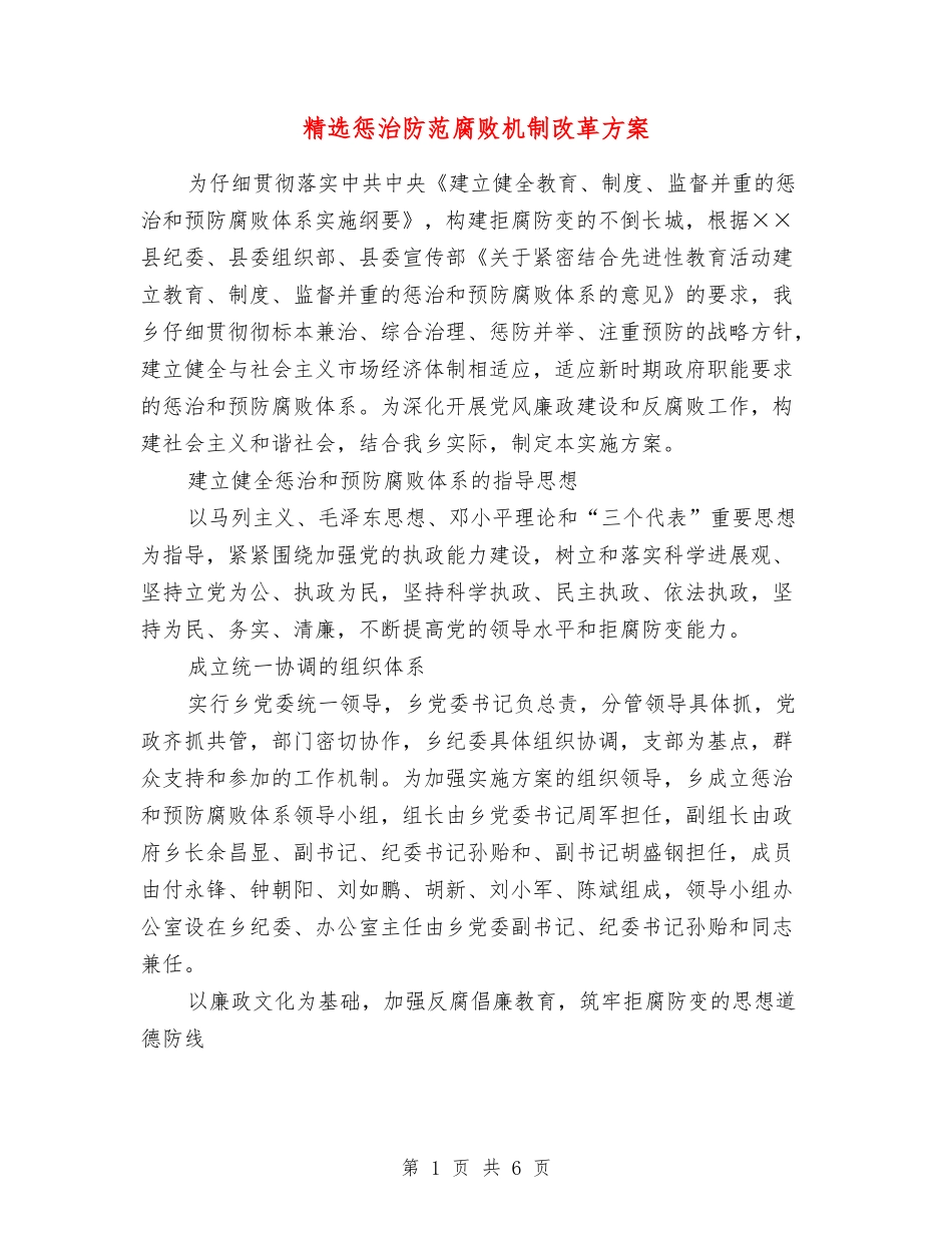 惩治防范腐败机制改革方案_第1页