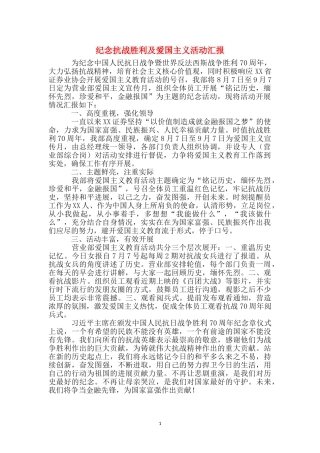 纪念抗战胜利及爱国主义活动汇报
