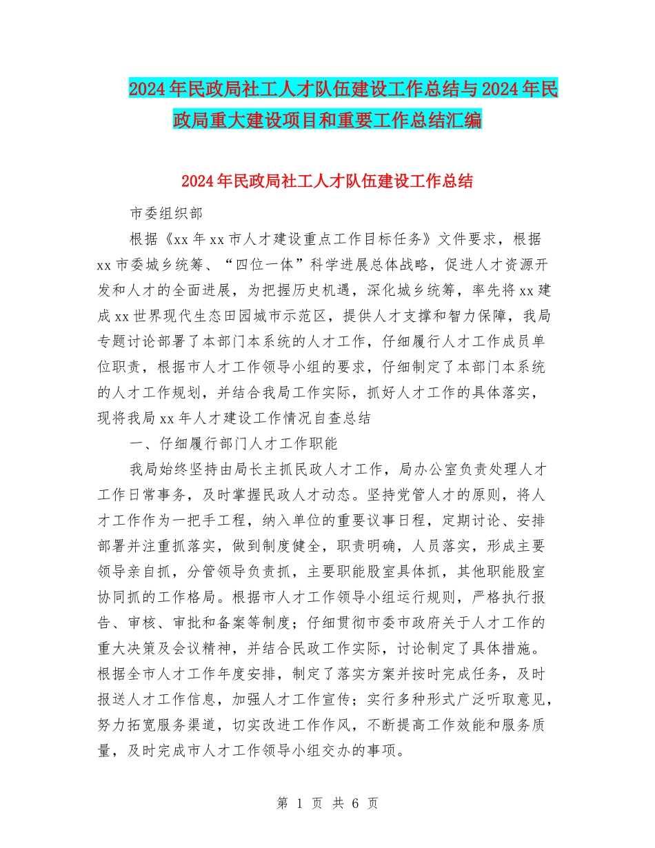2024年民政局社工人才队伍建设工作总结与2024年民政局重大建设项目和重要工作总结汇编_第1页