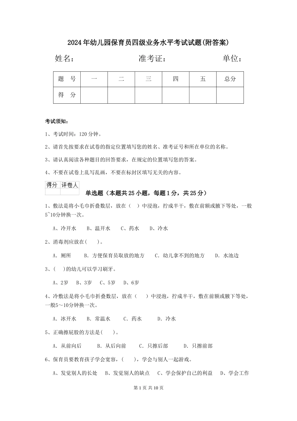 2019年幼儿园保育员四级业务水平考试试题(附答案)_第1页