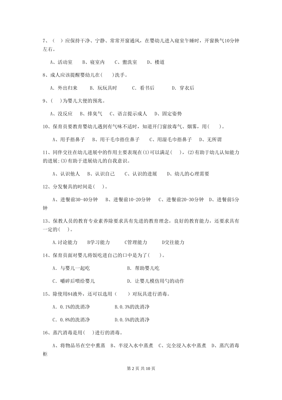 2019年幼儿园保育员四级业务水平考试试题(附答案)_第2页