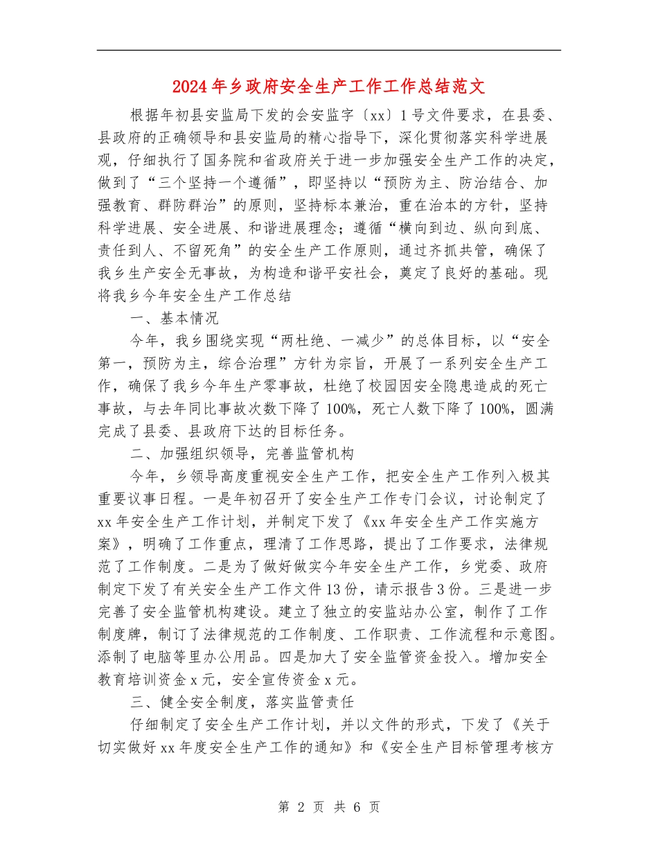 2024年乡政府安全生产工作工作总结范文_第2页