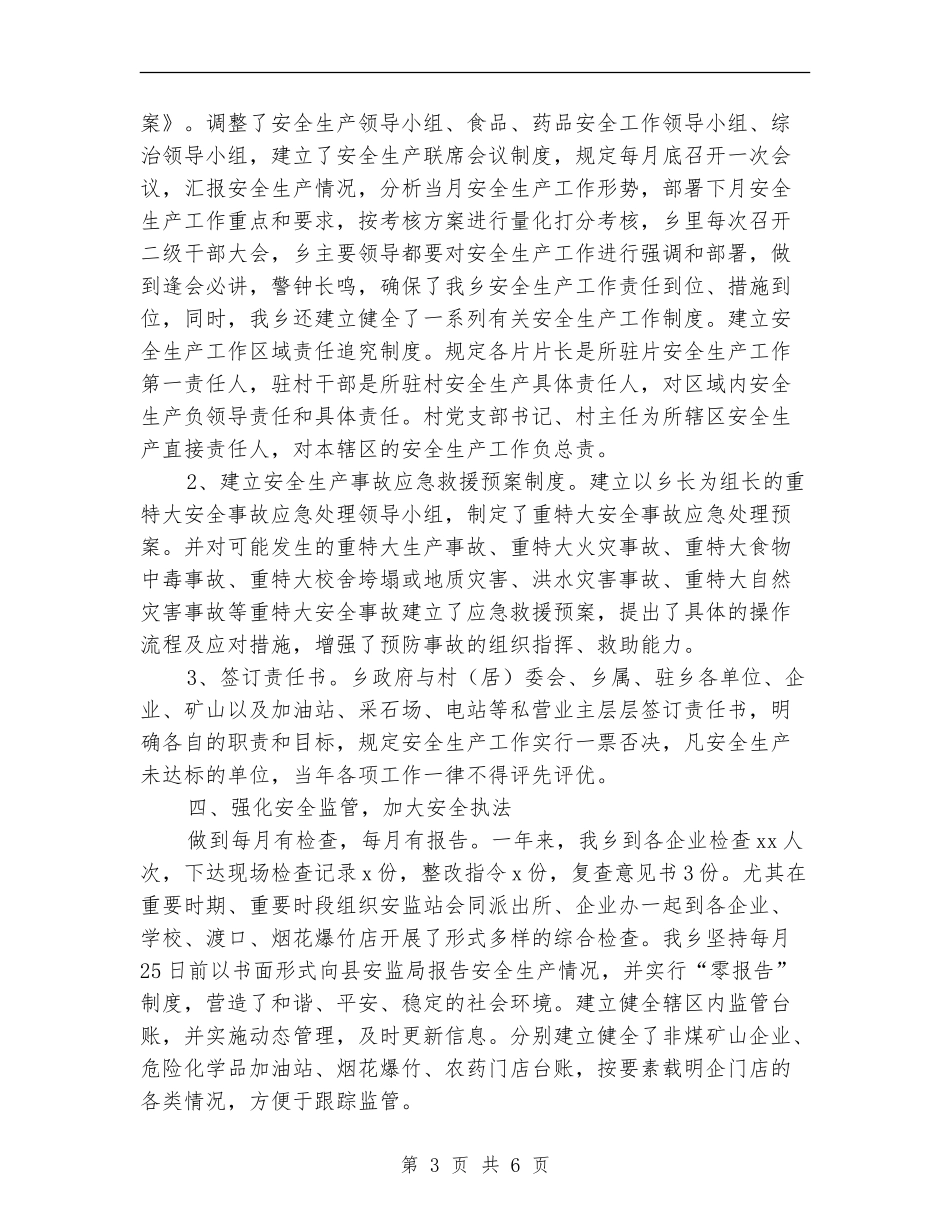 2024年乡政府安全生产工作工作总结范文_第3页