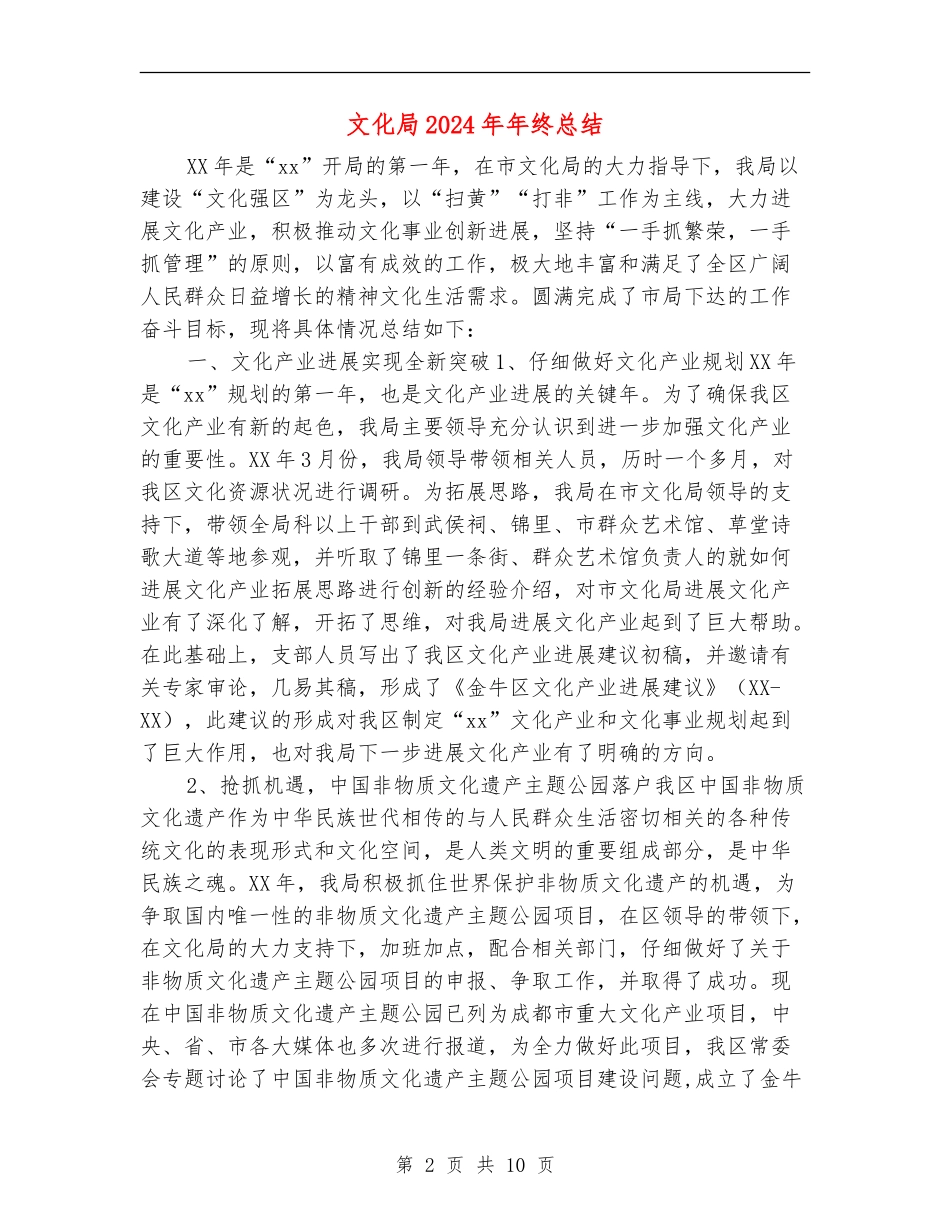 文化局2024年年终总结_第2页