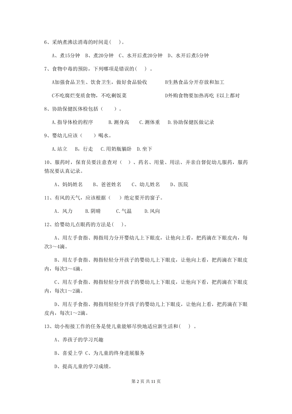 2024年幼儿园保育员三级职业技能考试试卷-(附答案)_第2页