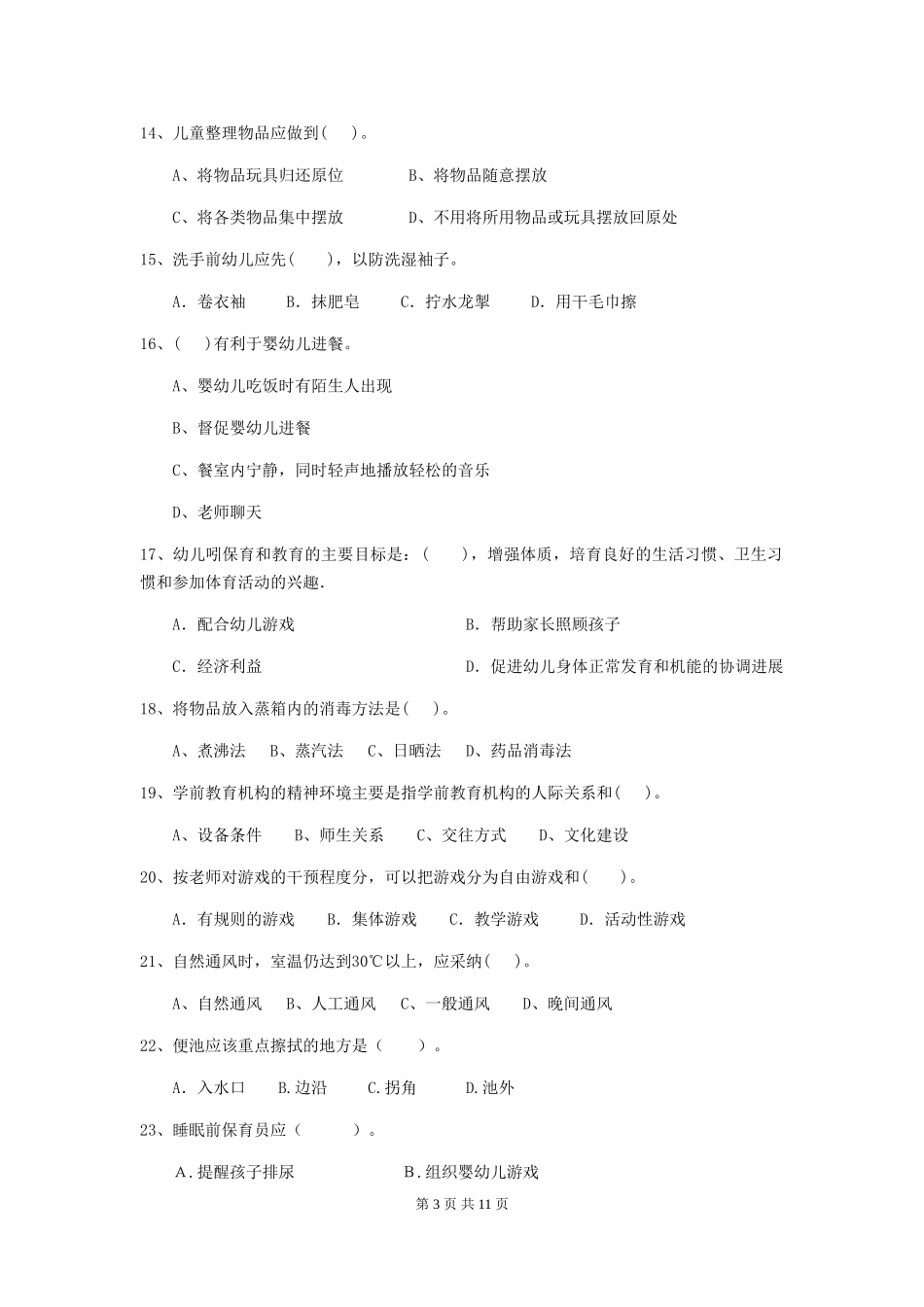 2024年幼儿园保育员三级职业技能考试试卷-(附答案)_第3页