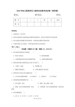 2024年幼儿园保育员三级职业技能考试试卷-(附答案)