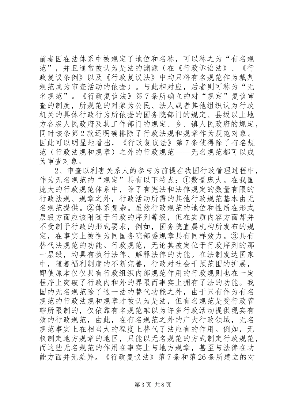 对“规定”审查规章制度试析——《行政复议法》第７条和第２６条的性质、意义及课题_第3页
