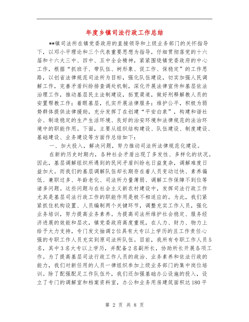 年度乡镇司法行政工作总结_第2页