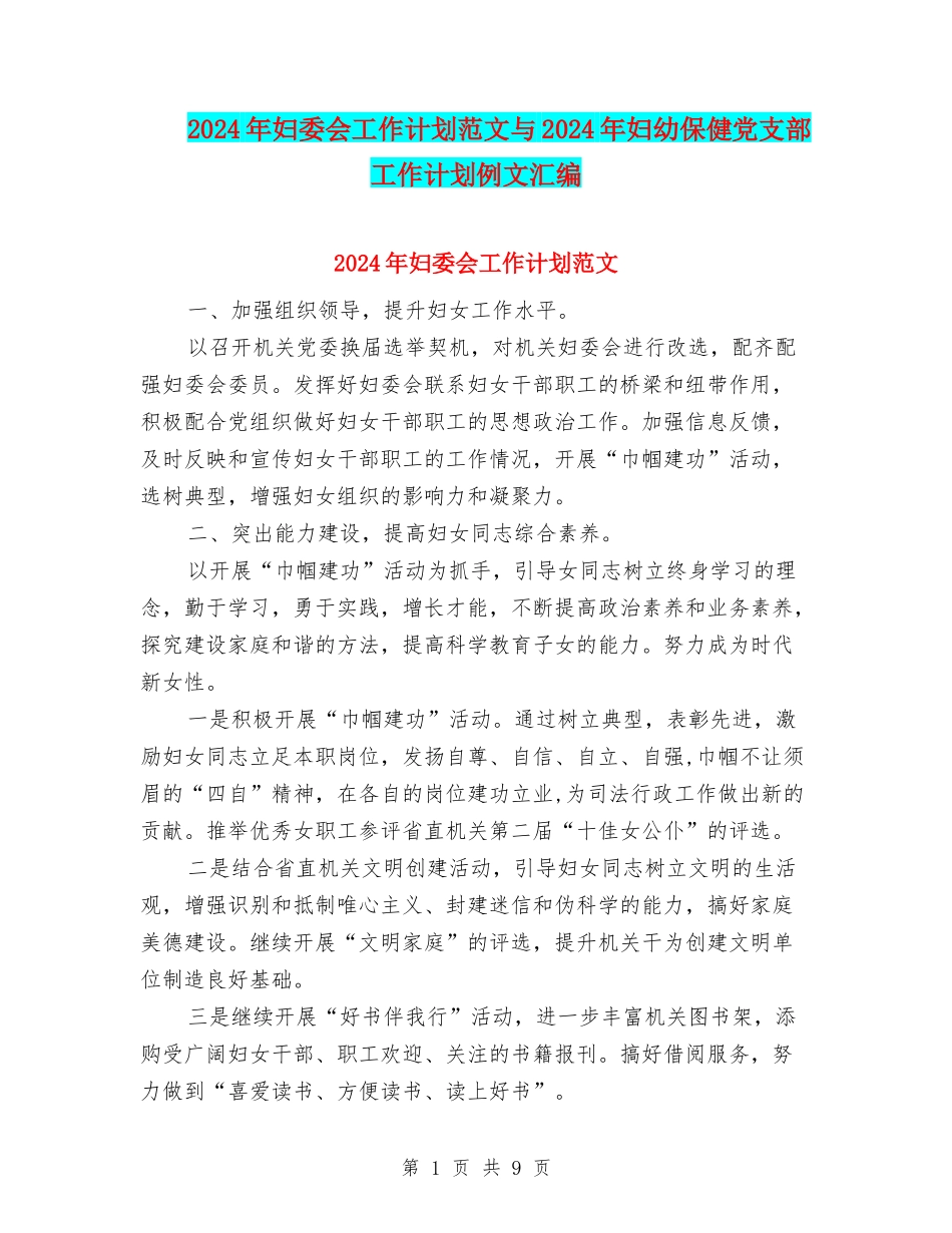 2024年妇委会工作计划范文与2024年妇幼保健党支部工作计划例文汇编_第1页