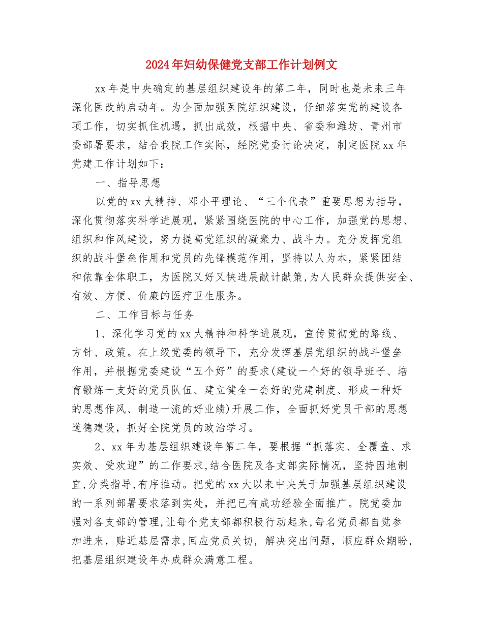 2024年妇委会工作计划范文与2024年妇幼保健党支部工作计划例文汇编_第3页