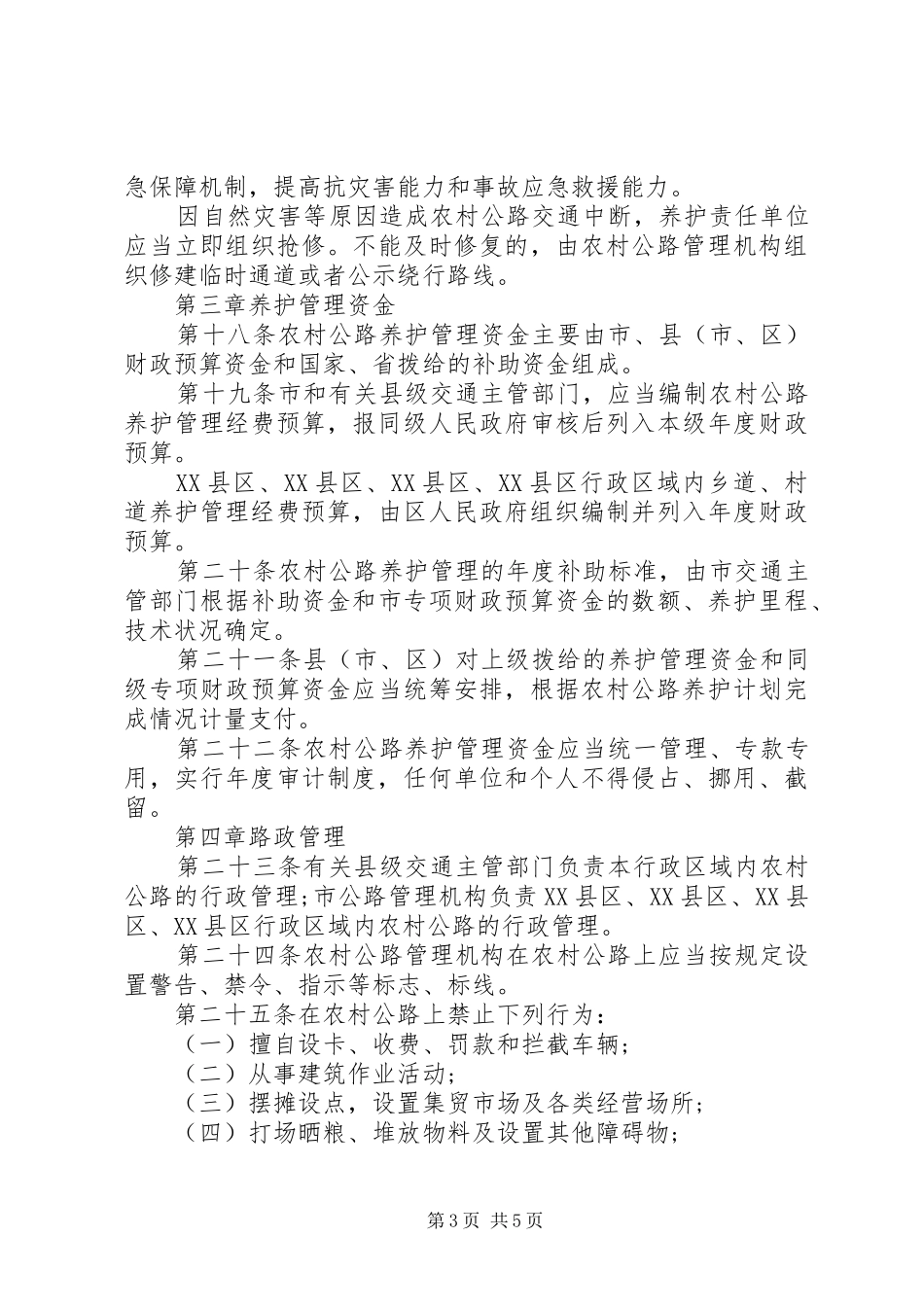 农村公路管理的规章规章制度_第3页