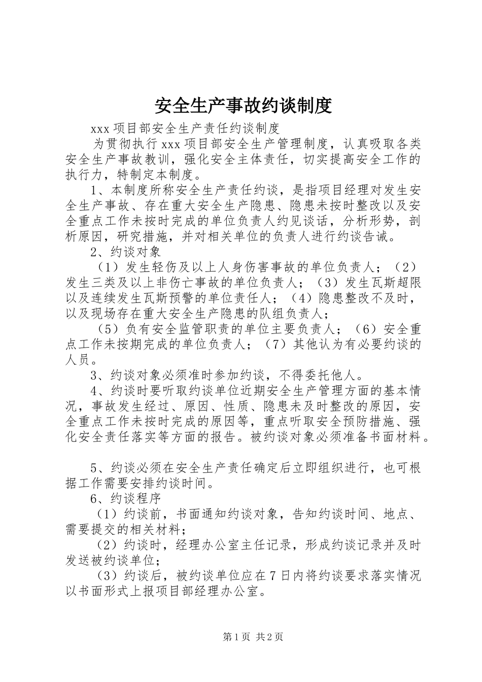 安全生产事故约谈规章制度_第1页
