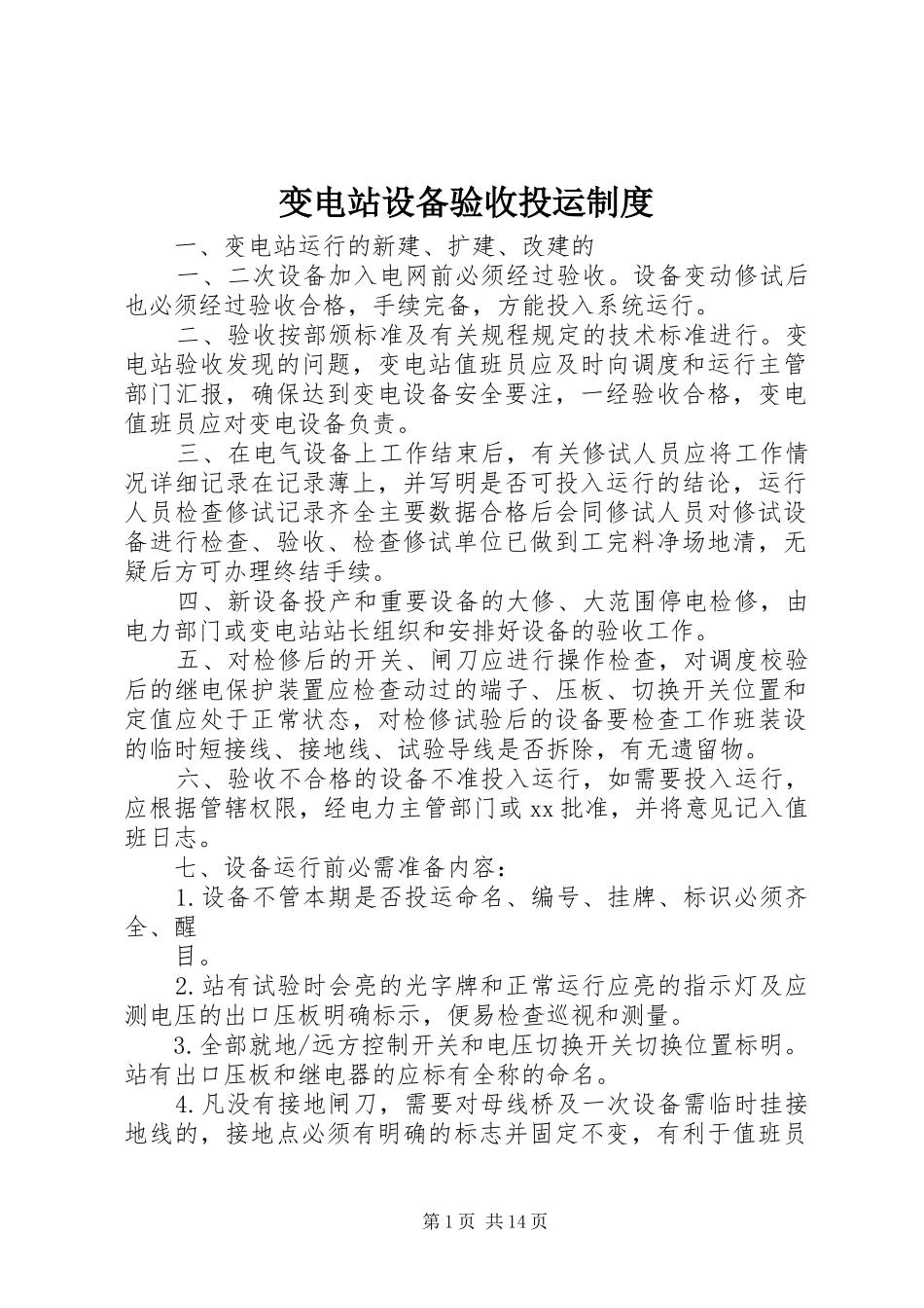 变电站设备验收投运规章制度_第1页