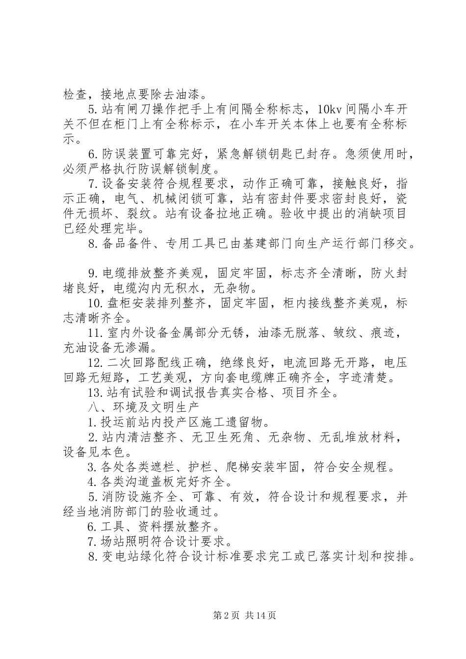变电站设备验收投运规章制度_第2页