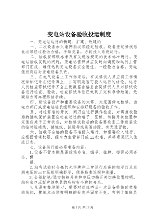 变电站设备验收投运规章制度