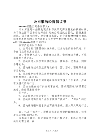 公司廉洁经营倡议书范文