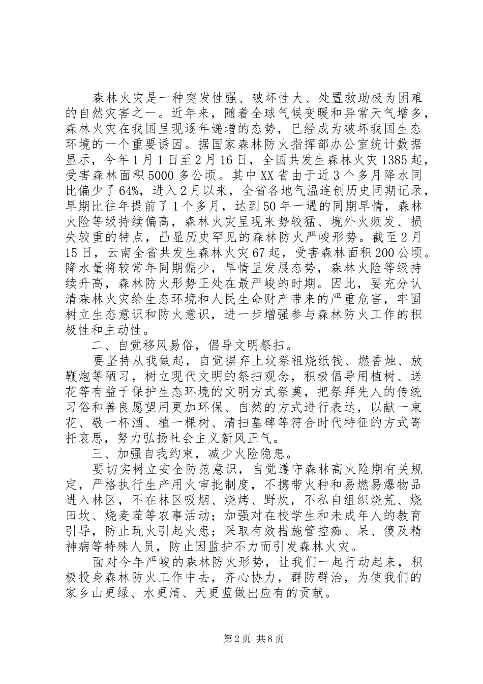 森林防火倡议书范文_第2页
