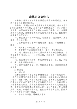森林防火倡议书范文