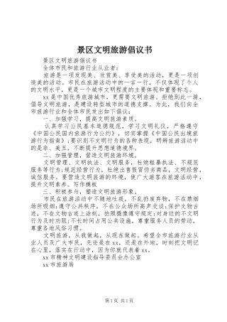 景区文明旅游倡议书范文 (2)