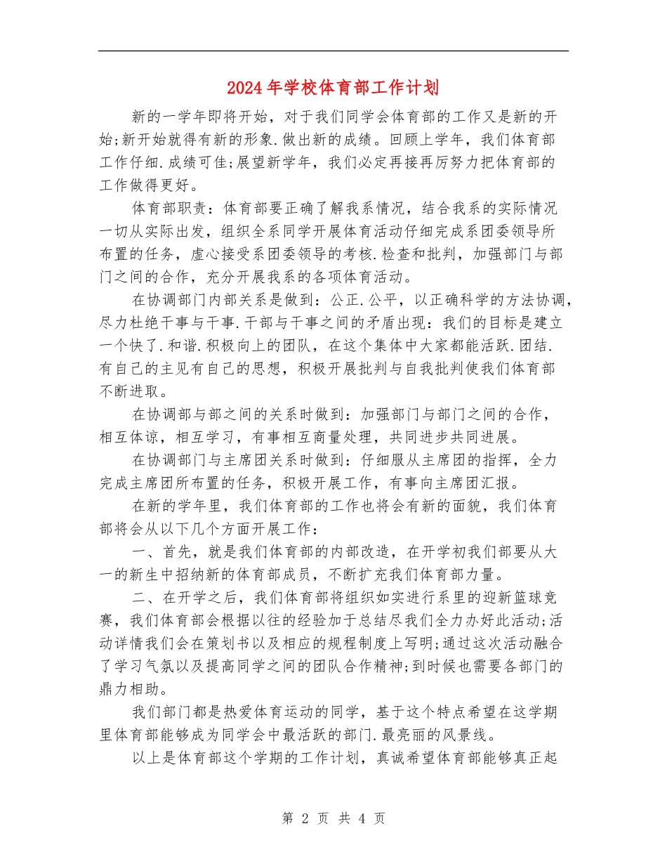 2024年学校体育部工作计划_第2页