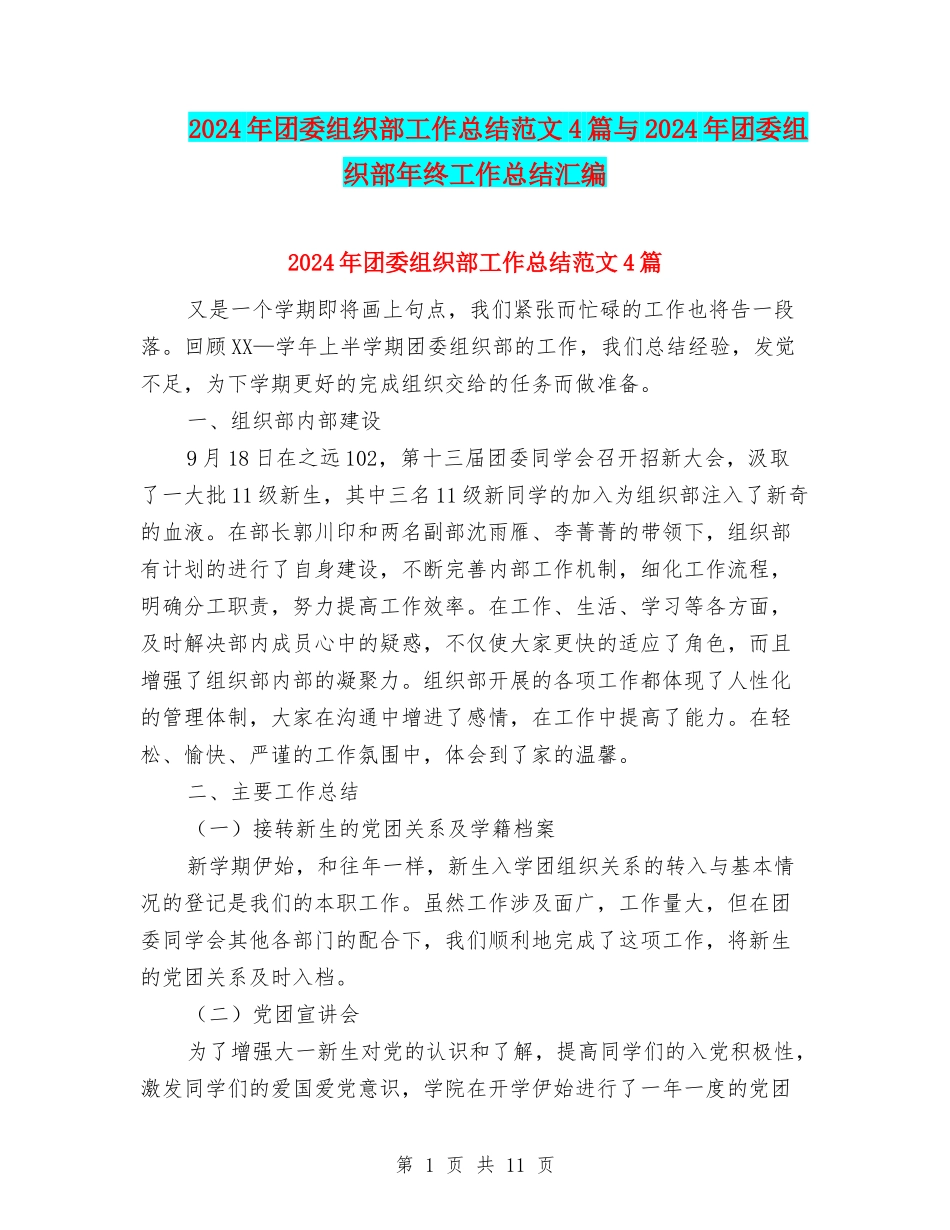 2024年团委组织部工作总结范文4篇与2024年团委组织部年终工作总结汇编_第1页