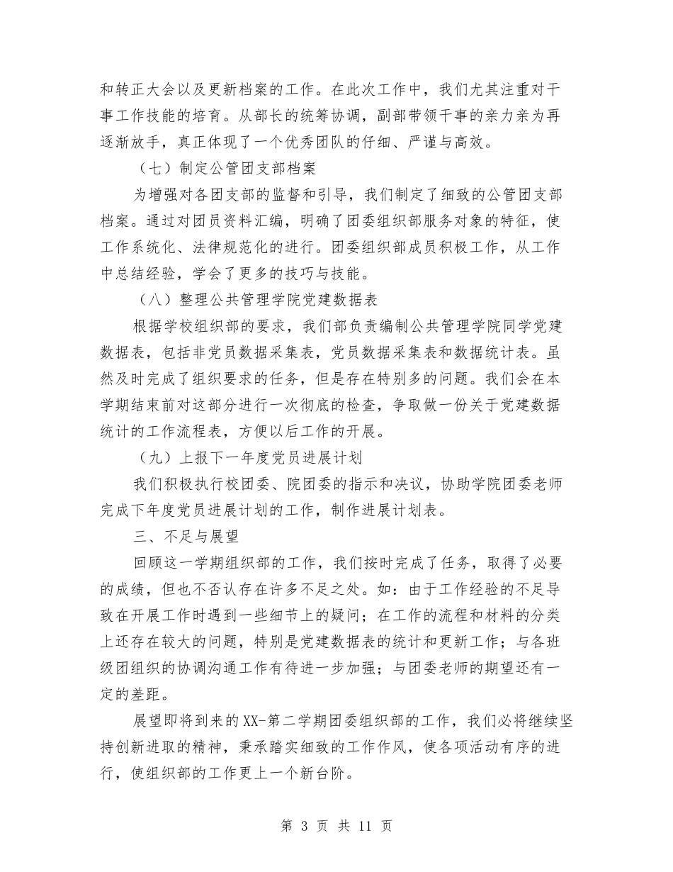 2024年团委组织部工作总结范文4篇与2024年团委组织部年终工作总结汇编_第3页