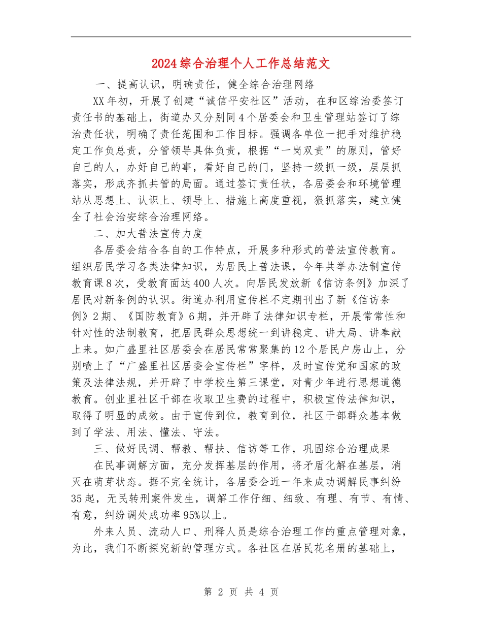 2024综合治理个人工作总结范文_第2页