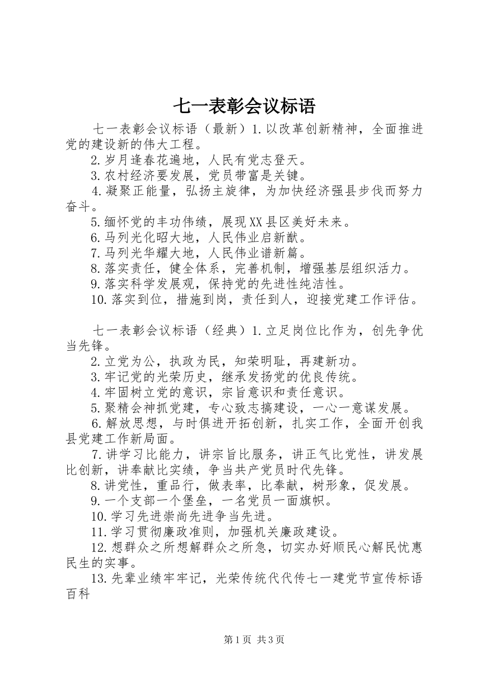 七一表彰会议标语集锦_第1页