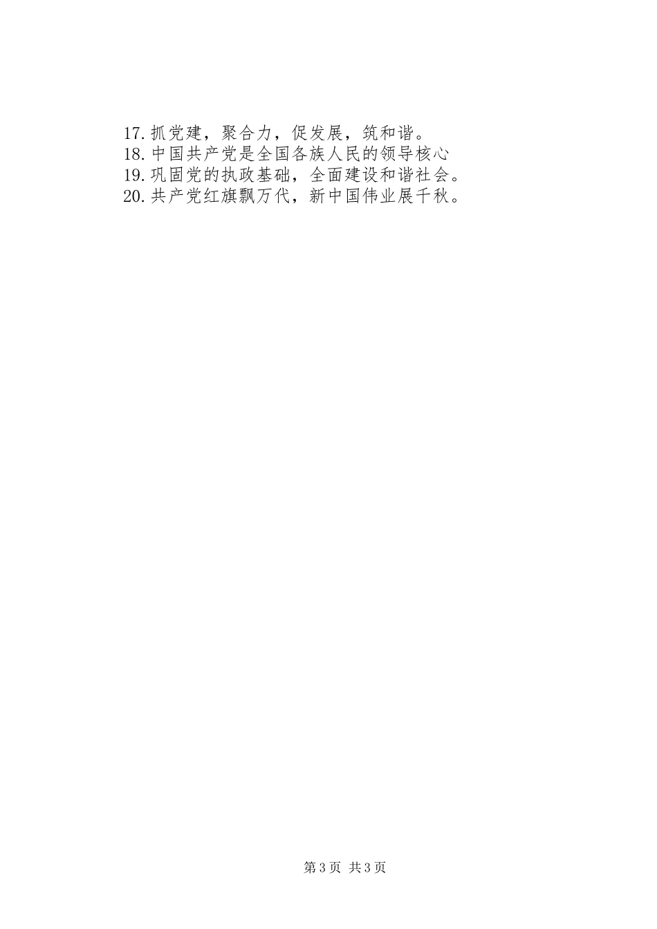 七一表彰会议标语集锦_第3页
