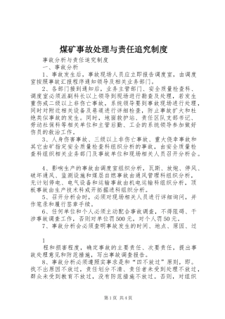煤矿事故处理与责任追究规章制度