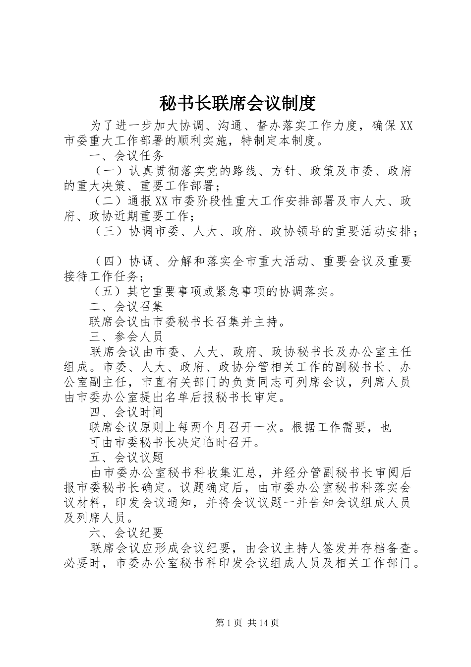 秘书长联席会议规章制度_第1页