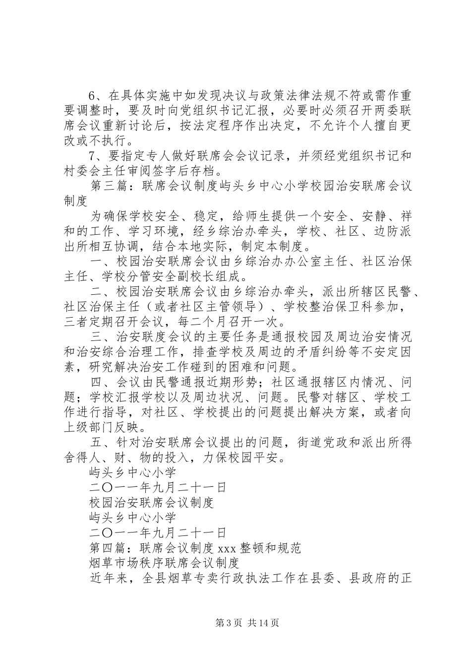 秘书长联席会议规章制度_第3页