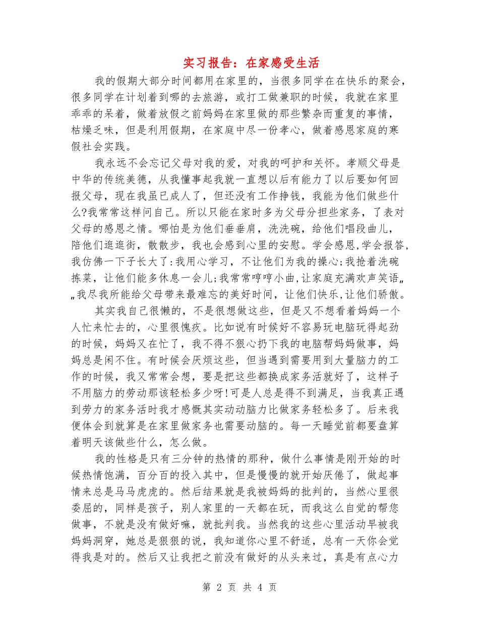 实习报告：在家感受生活_第2页