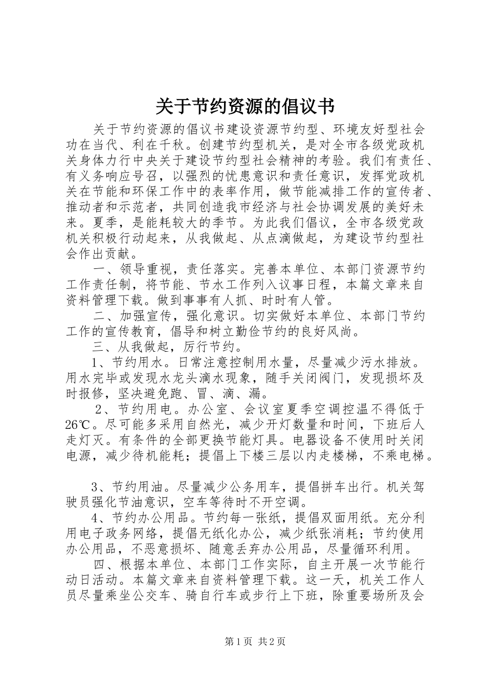 关于节约资源的倡议书范文 (2)_第1页
