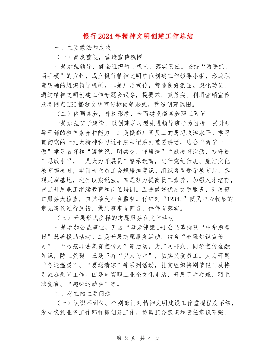 银行2024年精神文明创建工作总结_第2页